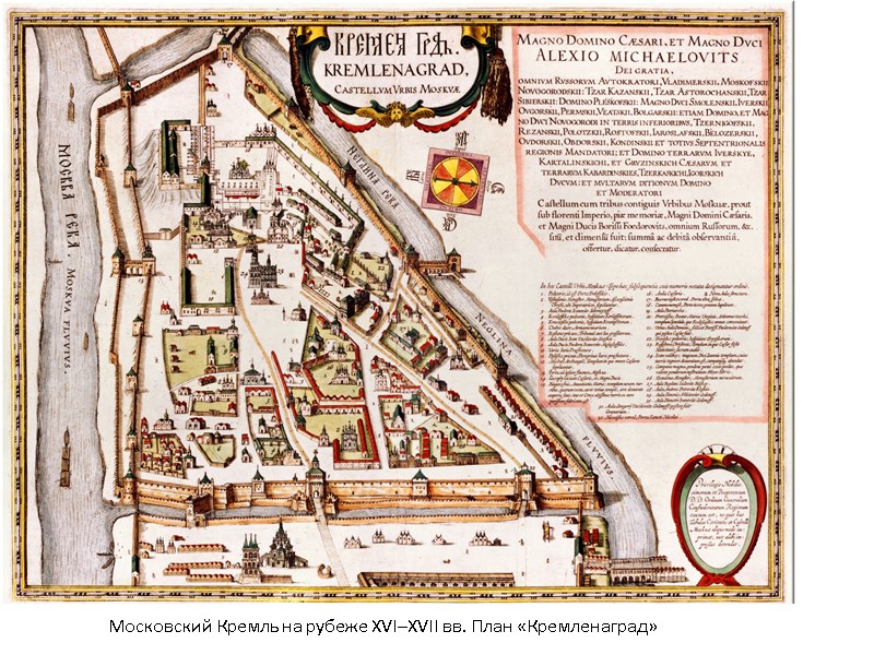 Московский Кремль на рубеже XVI–XVII вв. План «Кремленаград» Московский Кремль на рубеже XVI–XVII вв. План «Кремленаград»